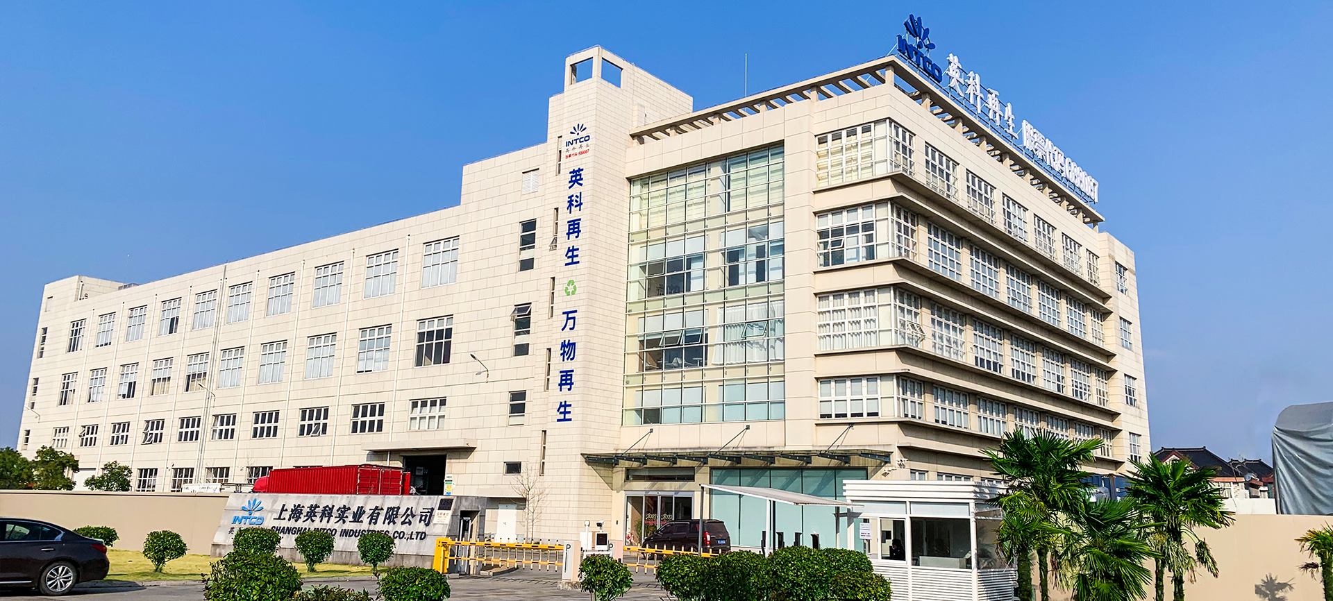 上海英科是英科再生第2大造粒、框条及成品框类产品的生产基地